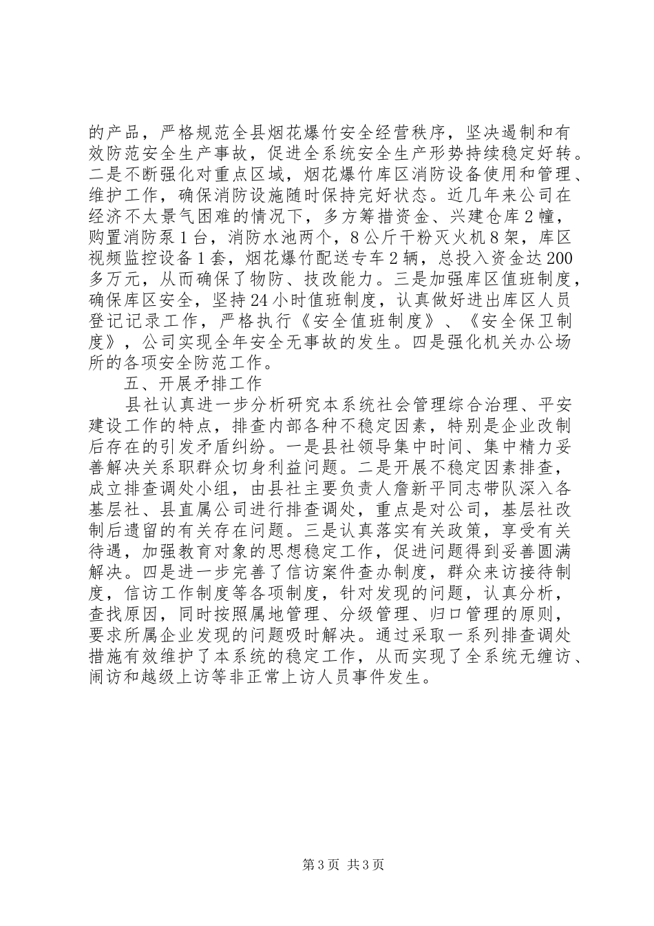 县供销社XX年社会治安综合治理、平安建设工作总结_第3页