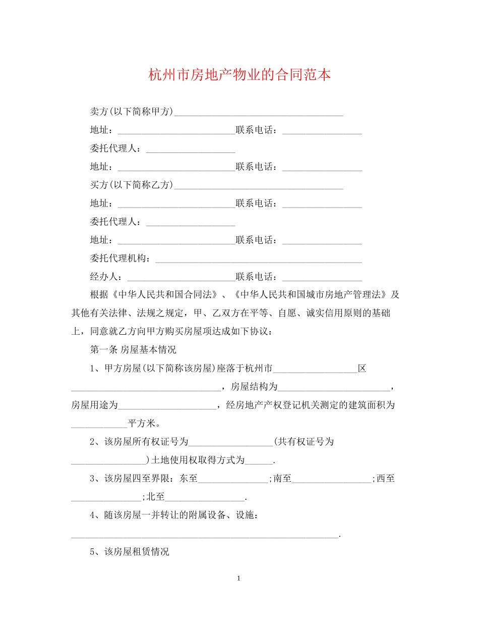 杭州市房地产物业的合同范本_第1页