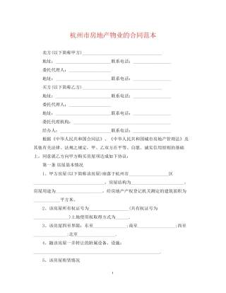 杭州市房地产物业的合同范本