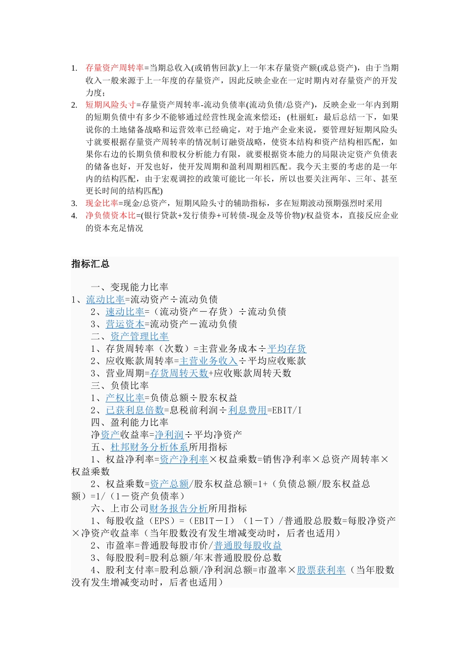 常用房地产企业财务分析的指标-韩磊_第1页