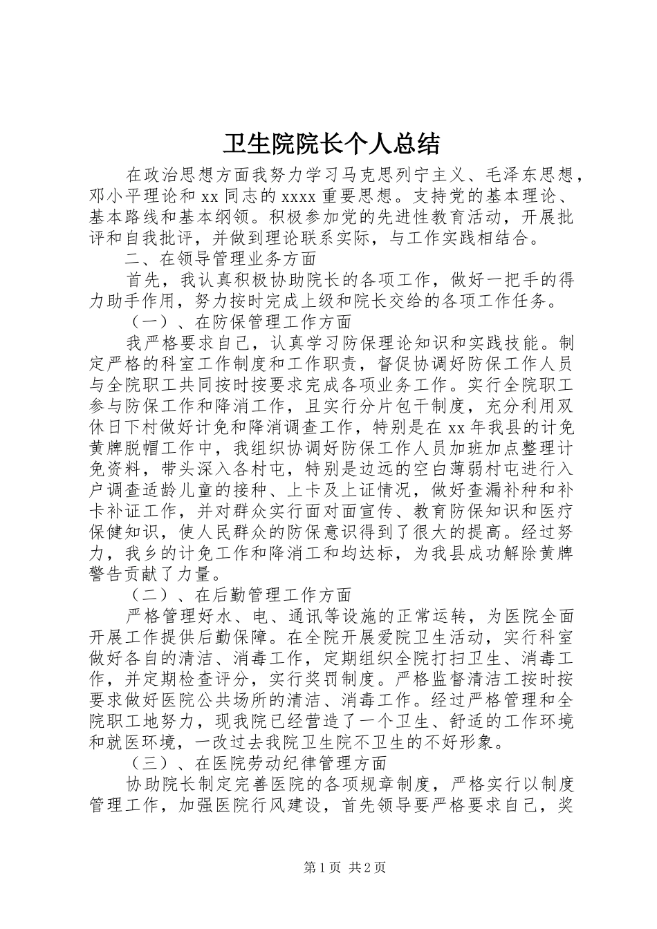 卫生院院长个人总结_第1页
