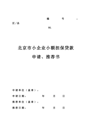 北京市小企业小额担保贷款