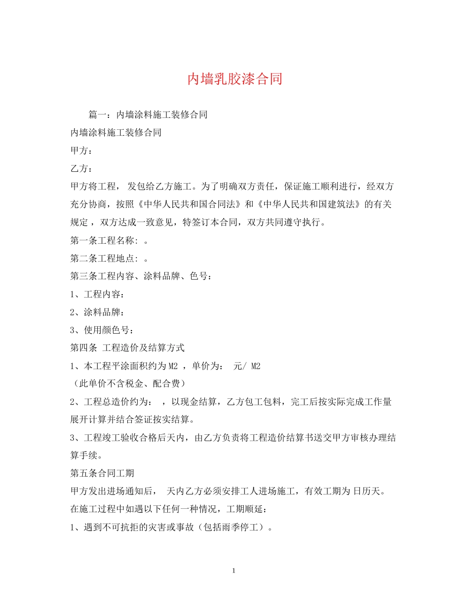 内墙乳胶漆合同_第1页