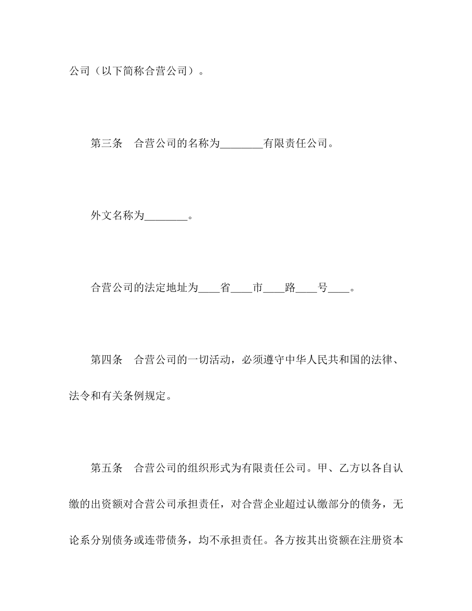 中外合资经营企业合同（9）2)_第3页