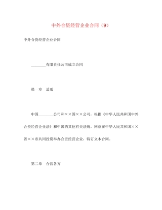中外合资经营企业合同（9）2)