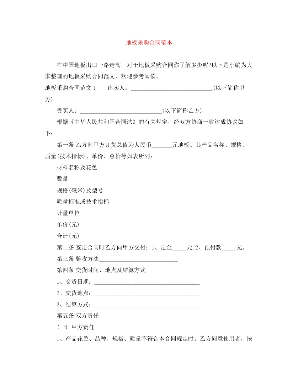 地板采购合同范本_第1页