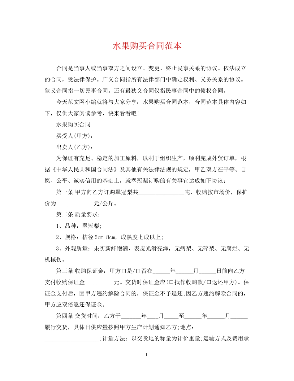 水果购买合同范本_第1页