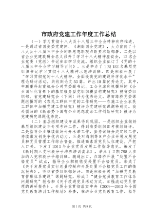 市政府党建工作年度工作总结
