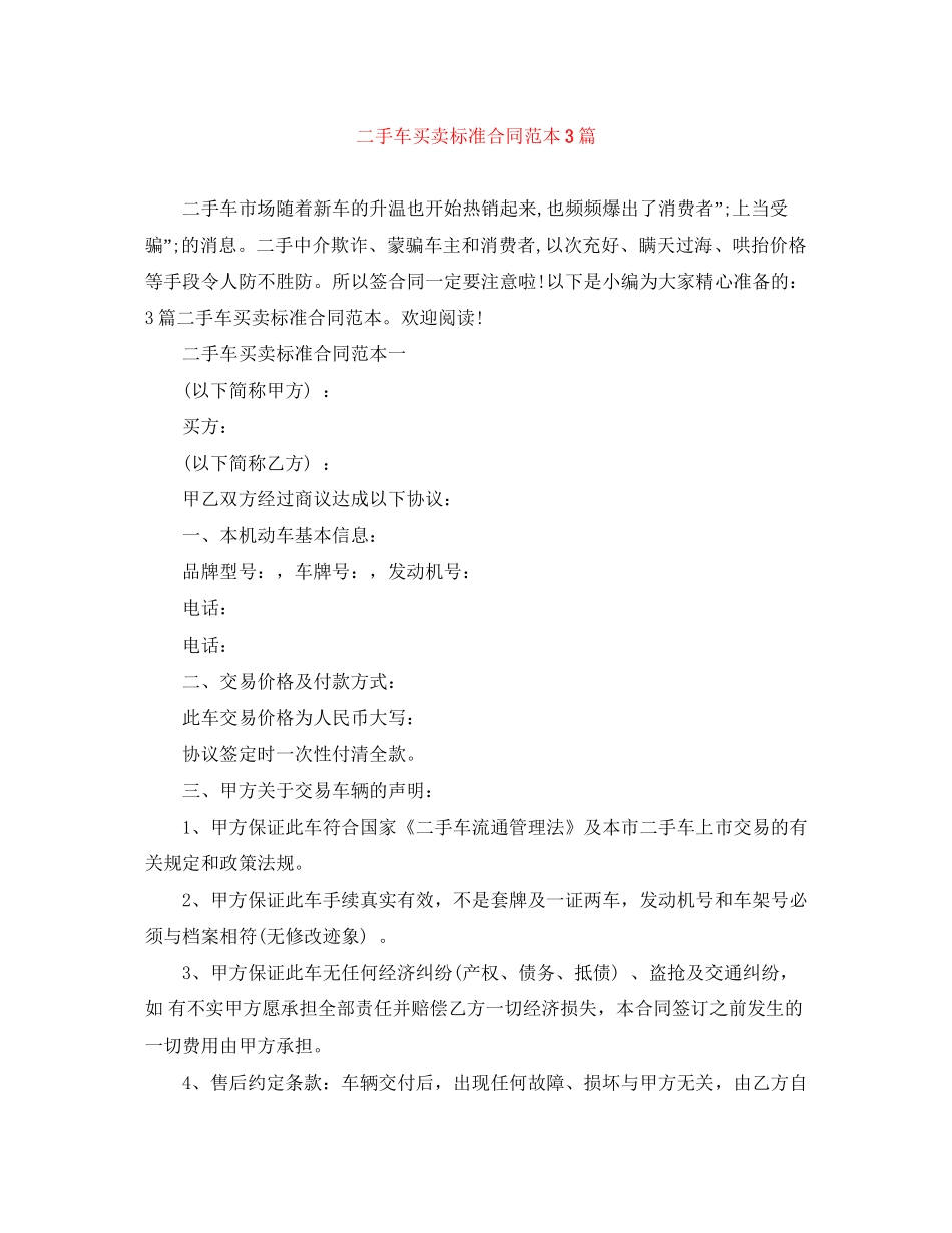 二手车买卖标准合同范本3篇_第1页