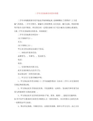 二手车买卖标准合同范本3篇