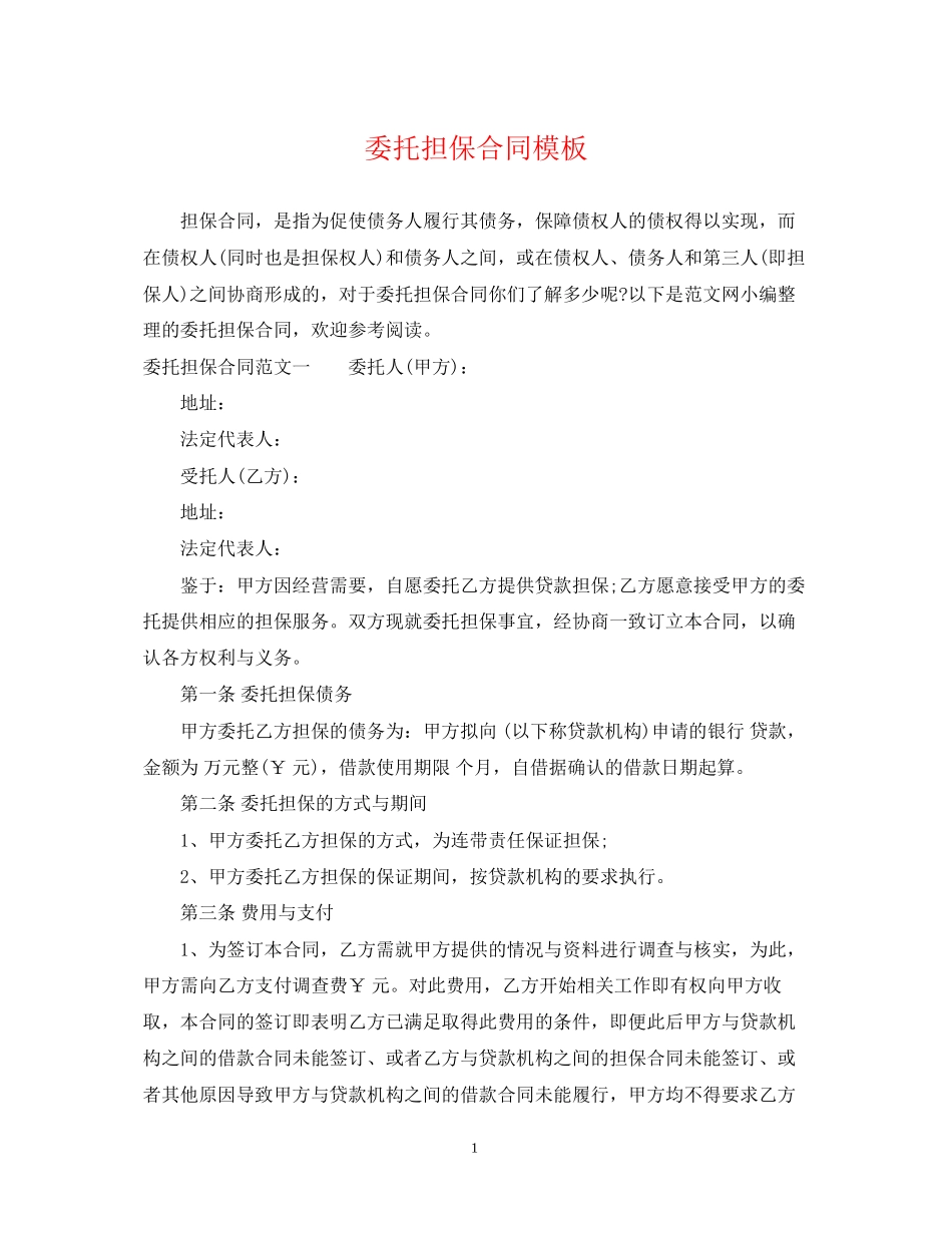 委托担保合同模板_第1页