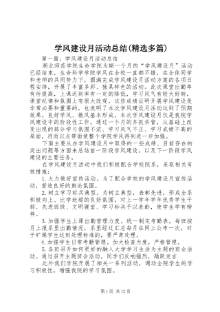学风建设月活动总结(精选多篇)