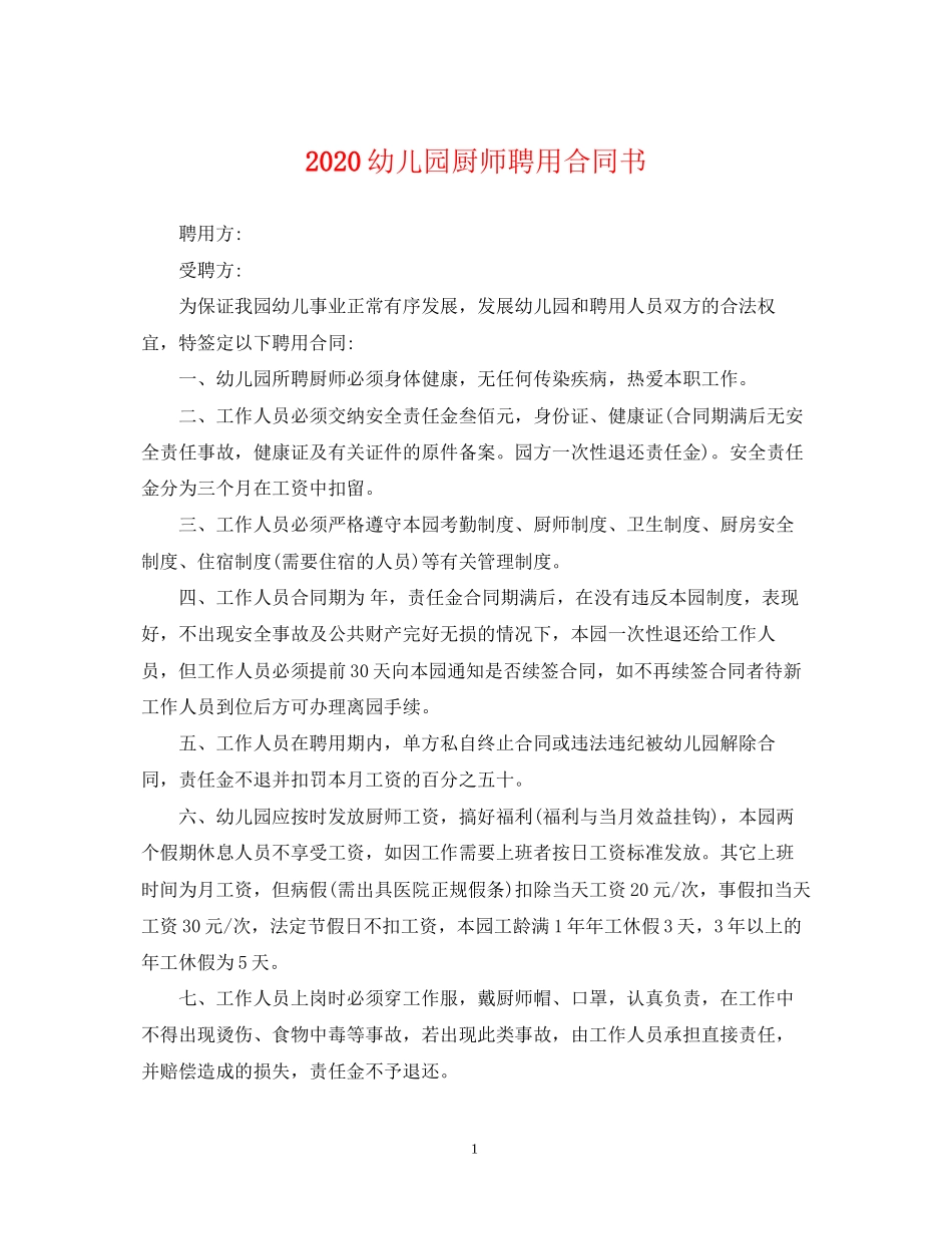 幼儿园厨师聘用合同书_第1页