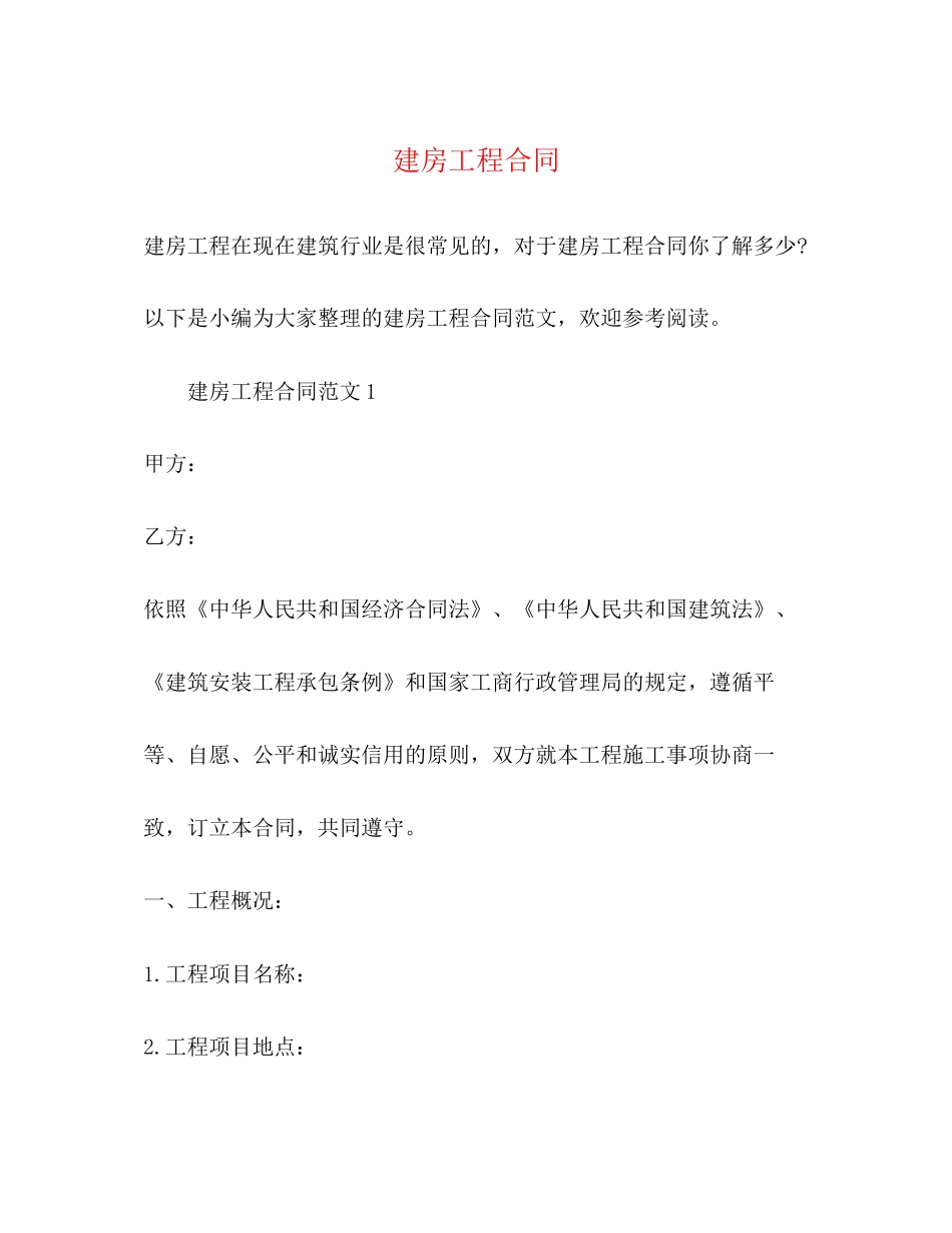 建房工程合同_第1页
