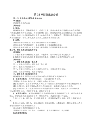 第28章财务报表分析