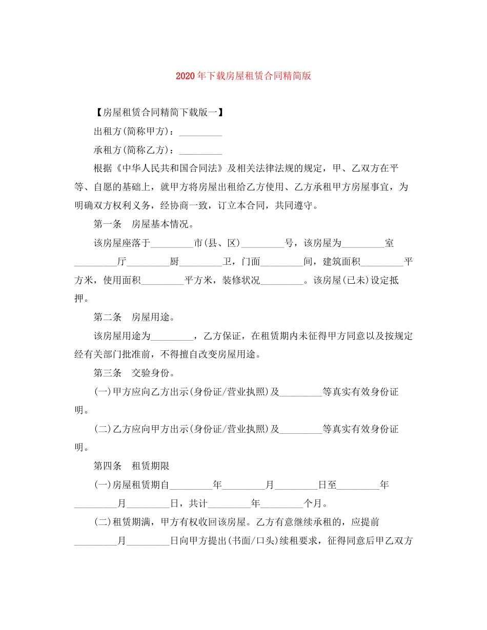 年下载房屋租赁合同精简版_第1页
