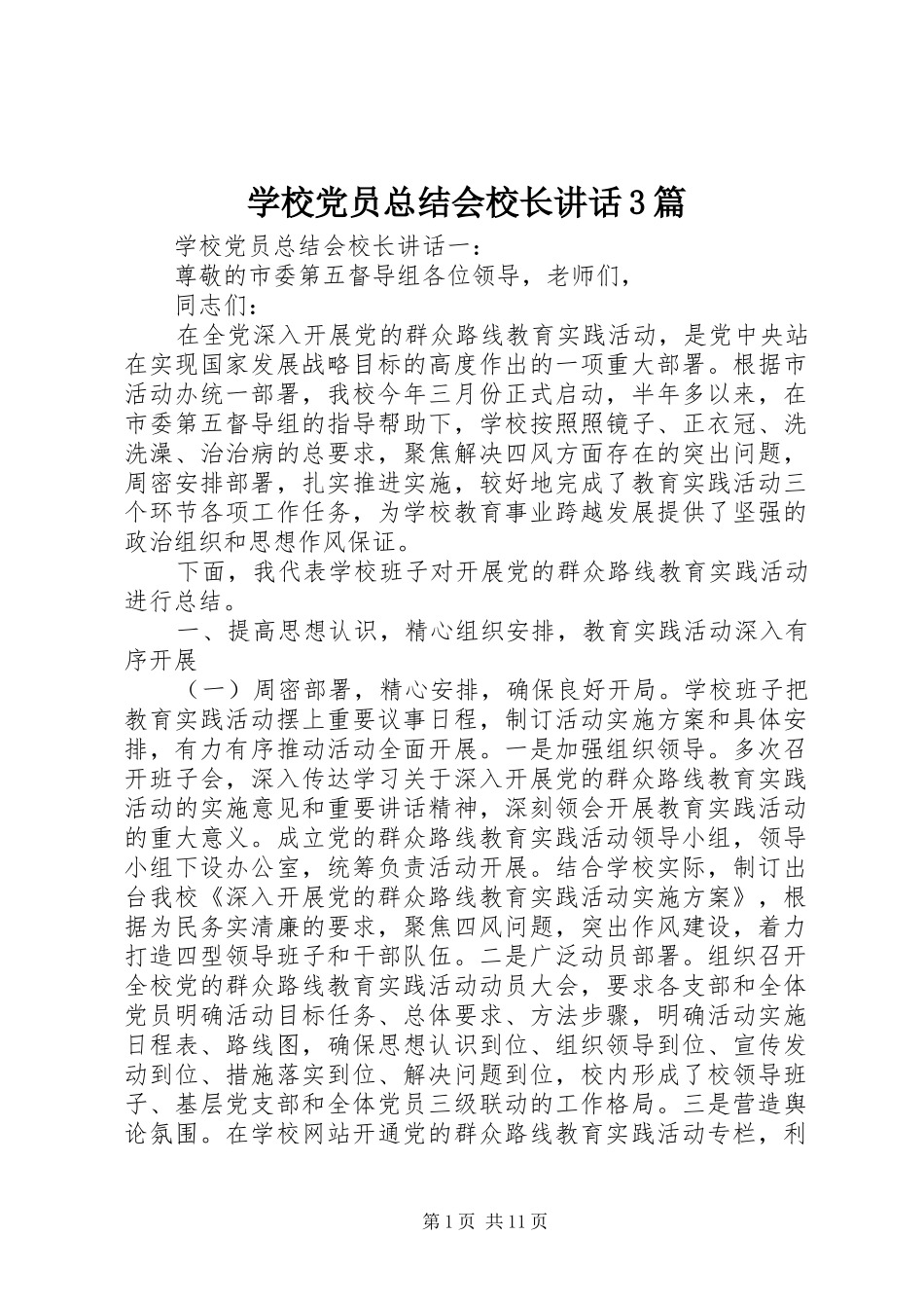 学校党员总结会校长讲话3篇_第1页