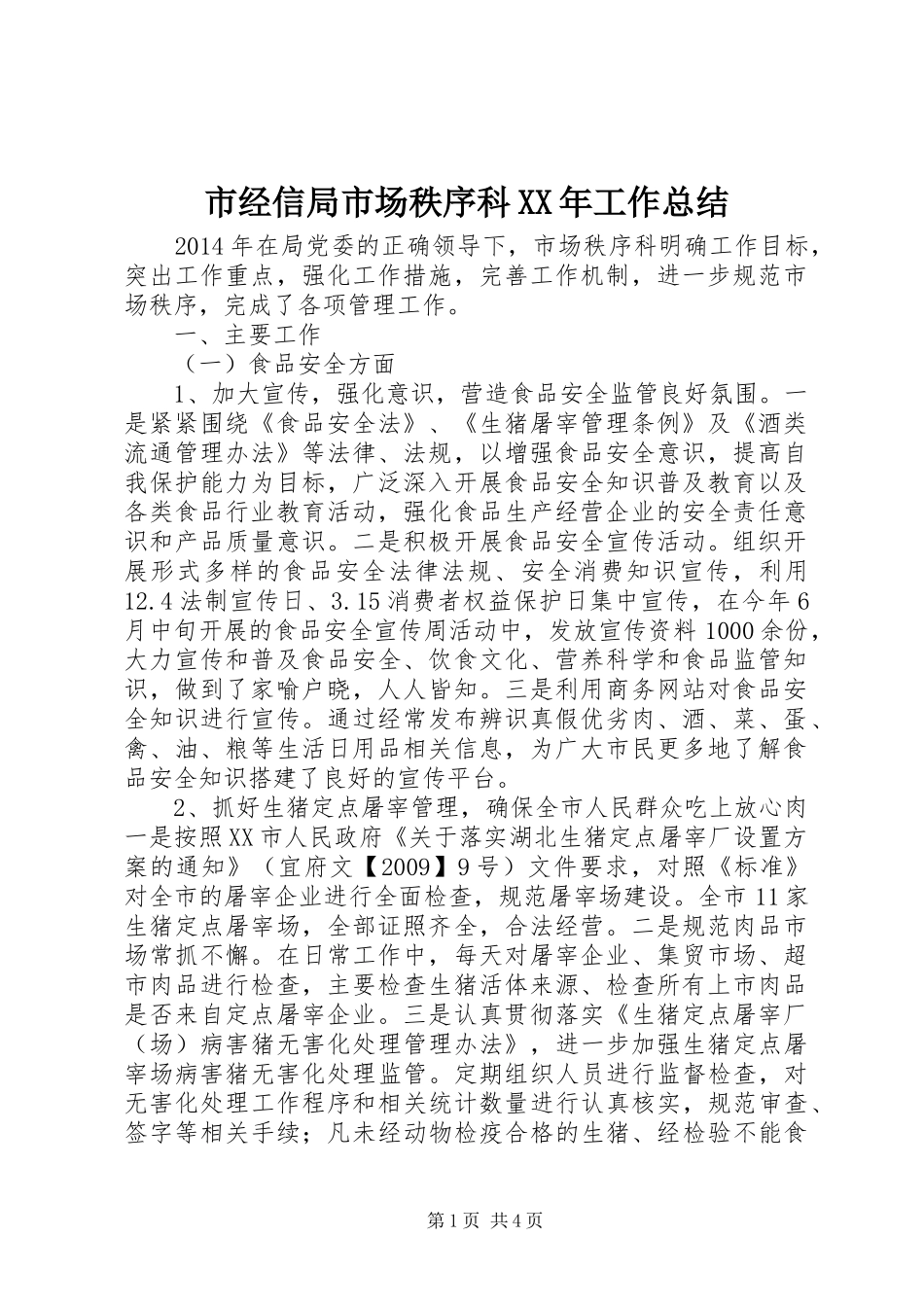 市经信局市场秩序科XX年工作总结_第1页
