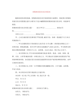 村集体房屋买卖合同范本