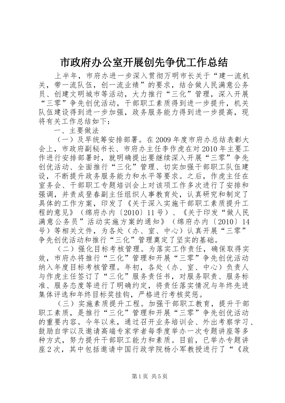 市政府办公室开展创先争优工作总结_第1页