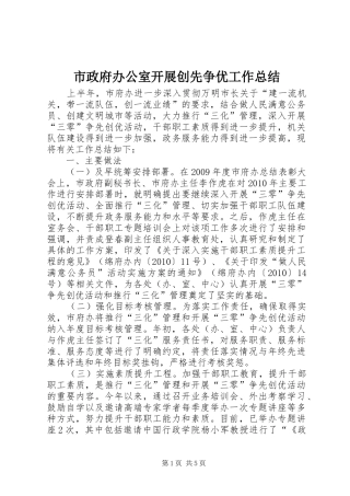市政府办公室开展创先争优工作总结