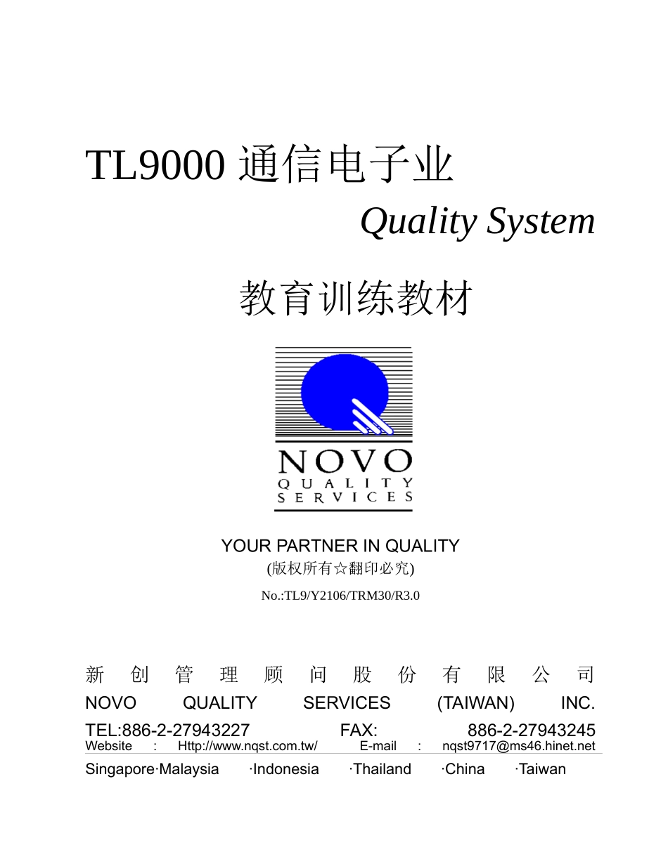 TL9000－通信电子业QS教育训练教材_第1页