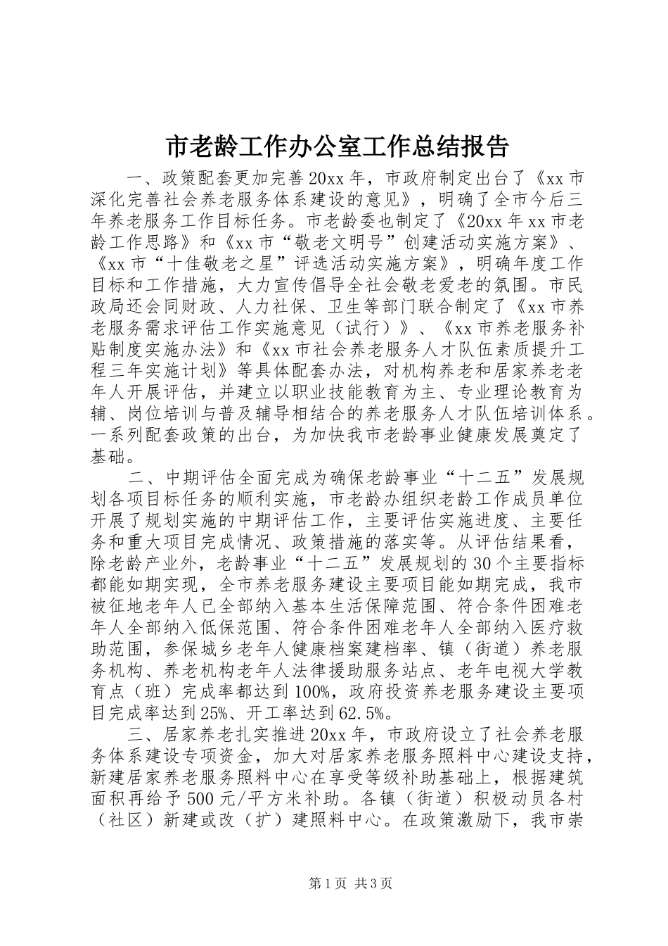 市老龄工作办公室工作总结报告_第1页