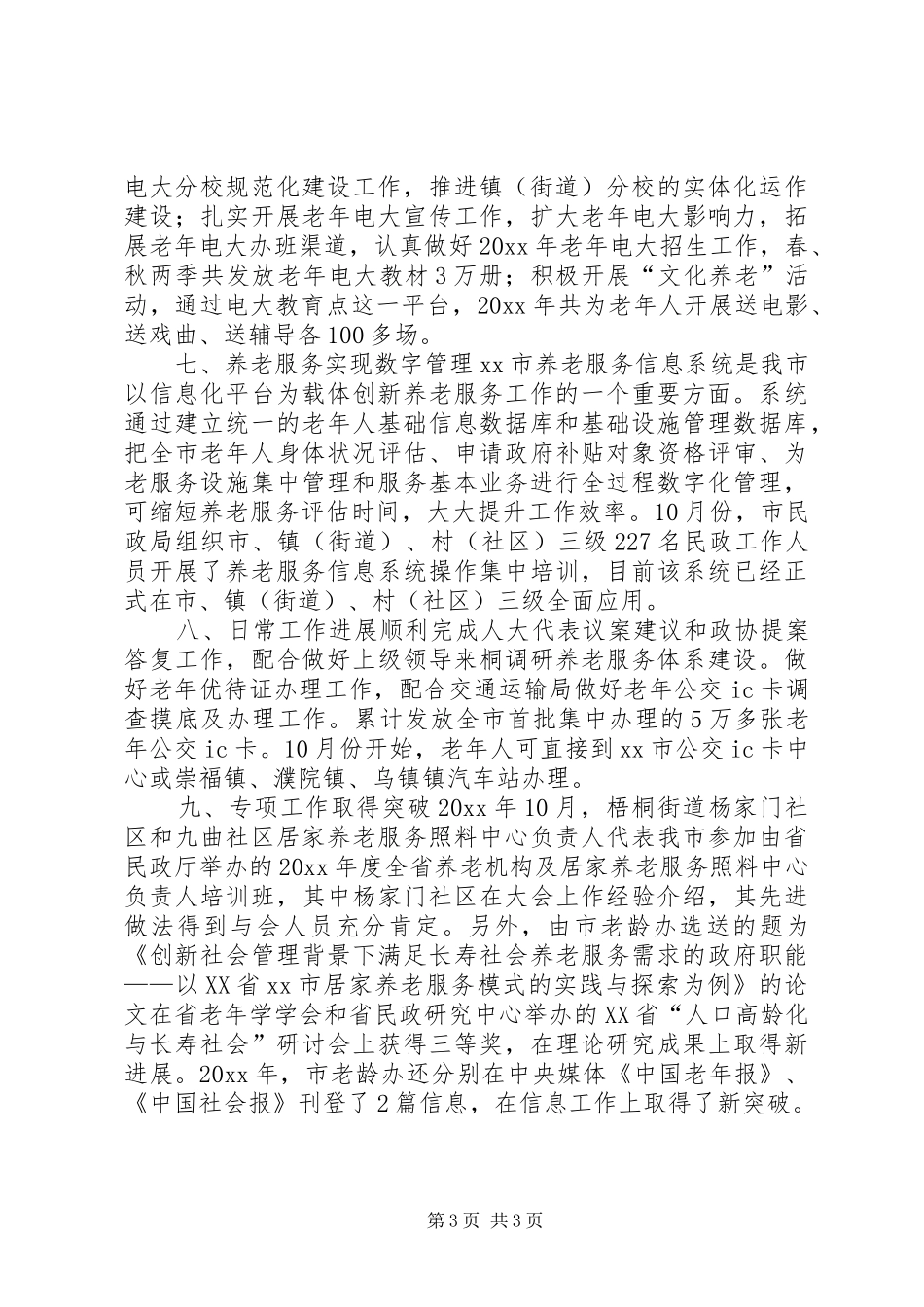 市老龄工作办公室工作总结报告_第3页