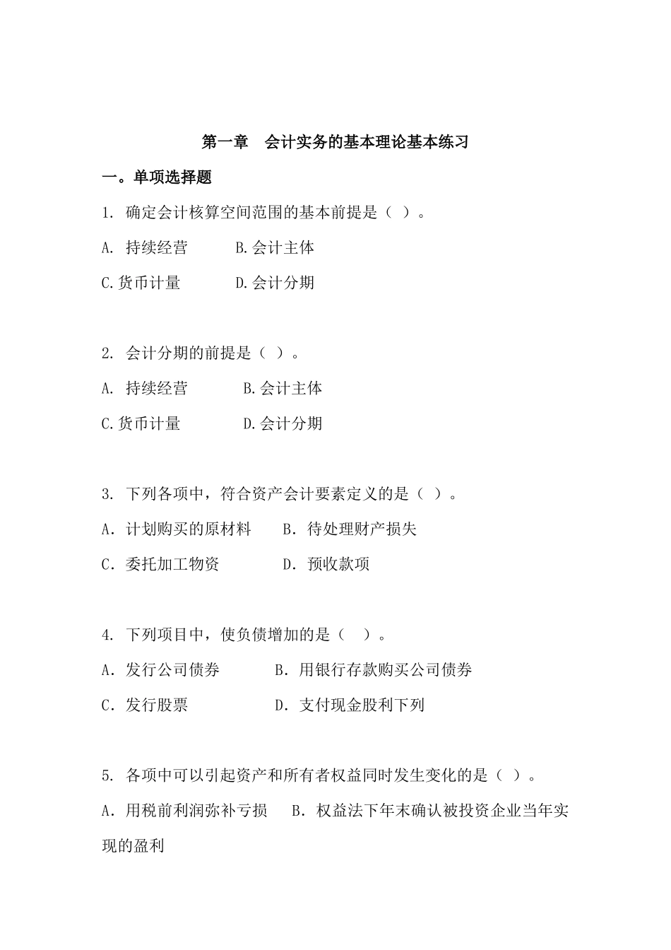 财务会计实务基本理论习题宝典_第1页