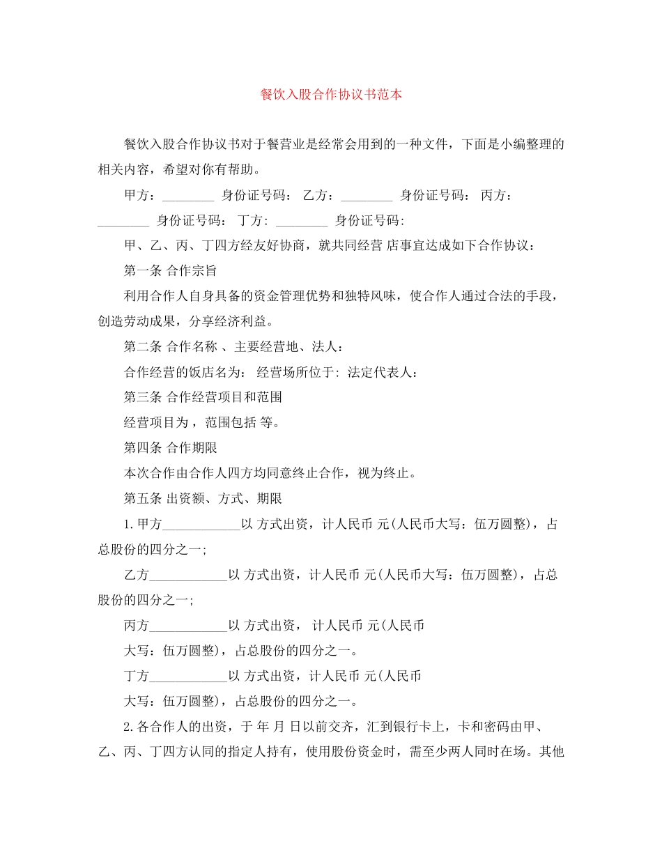 餐饮入股合作协议书范本_第1页
