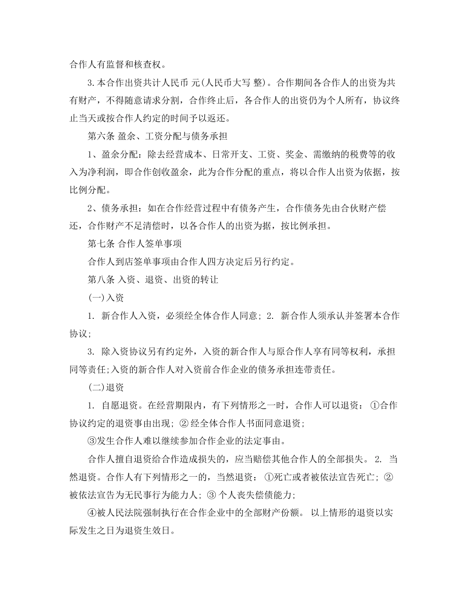餐饮入股合作协议书范本_第2页