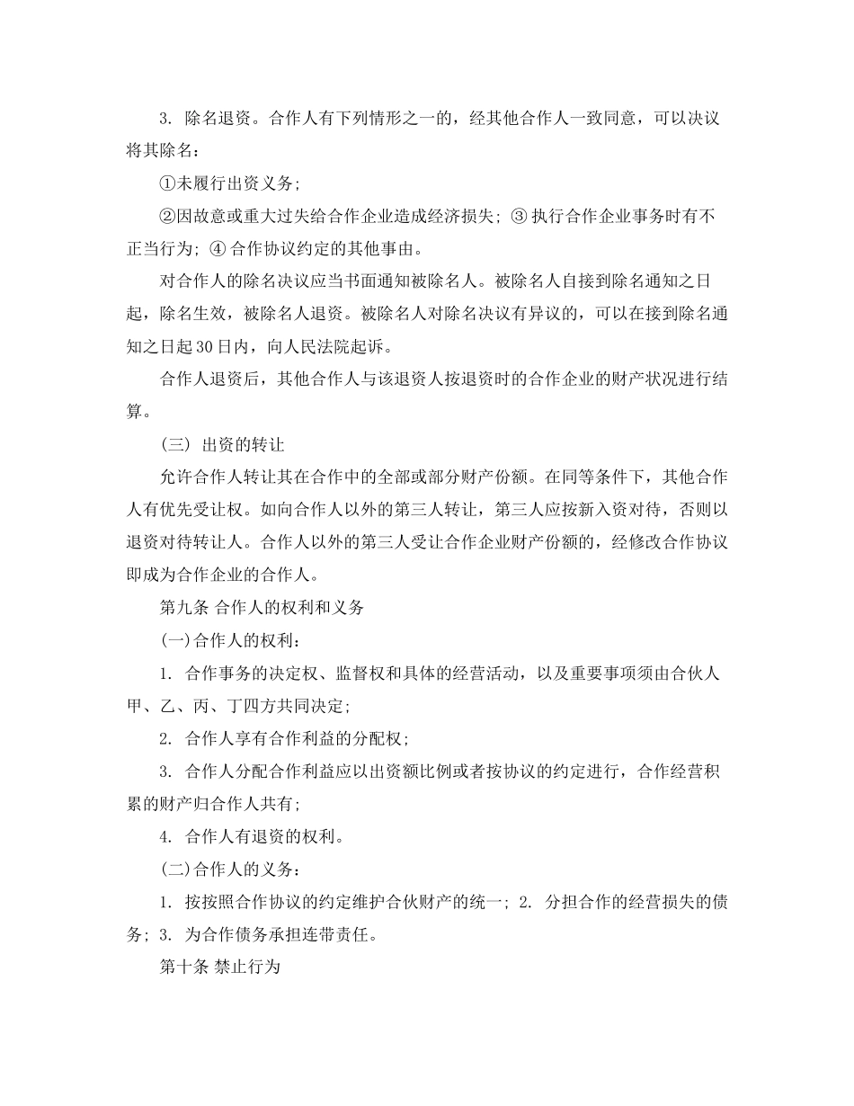 餐饮入股合作协议书范本_第3页