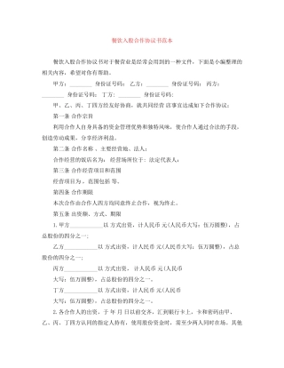 餐饮入股合作协议书范本
