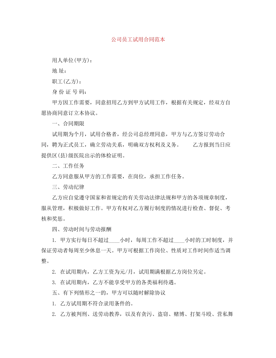 公司员工试用合同范本_第1页