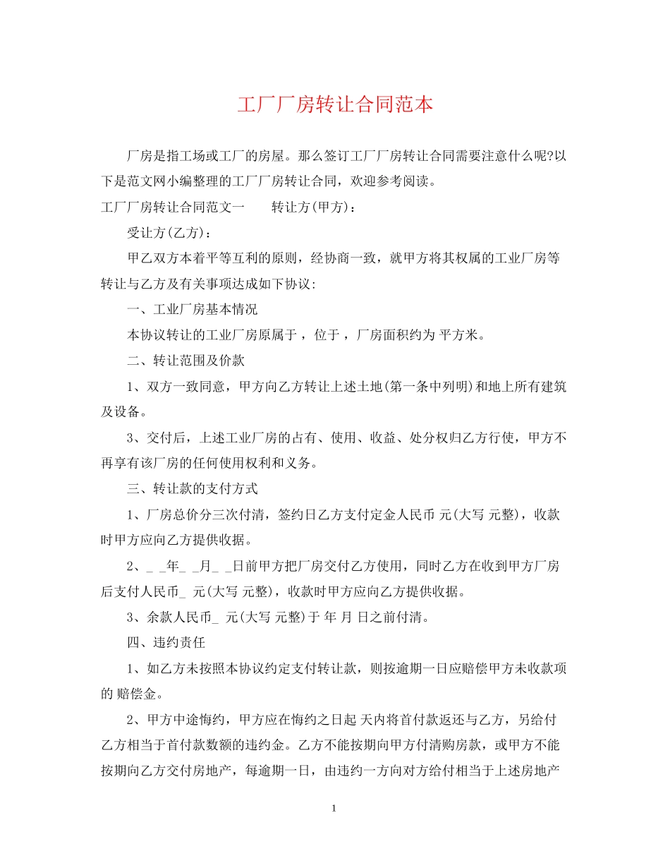 工厂厂房转让合同范本_第1页
