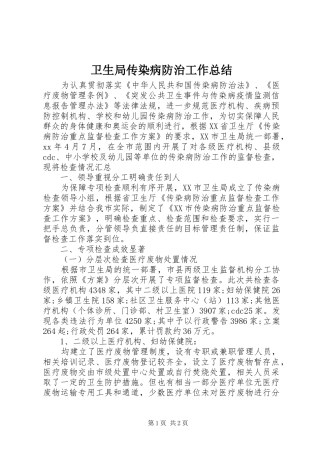 卫生局传染病防治工作总结