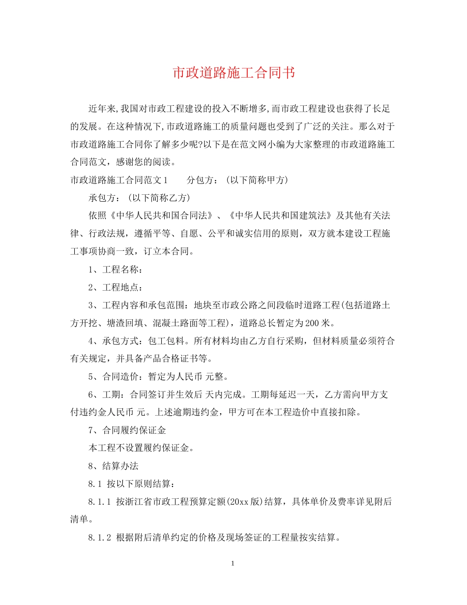 市政道路施工合同书_第1页