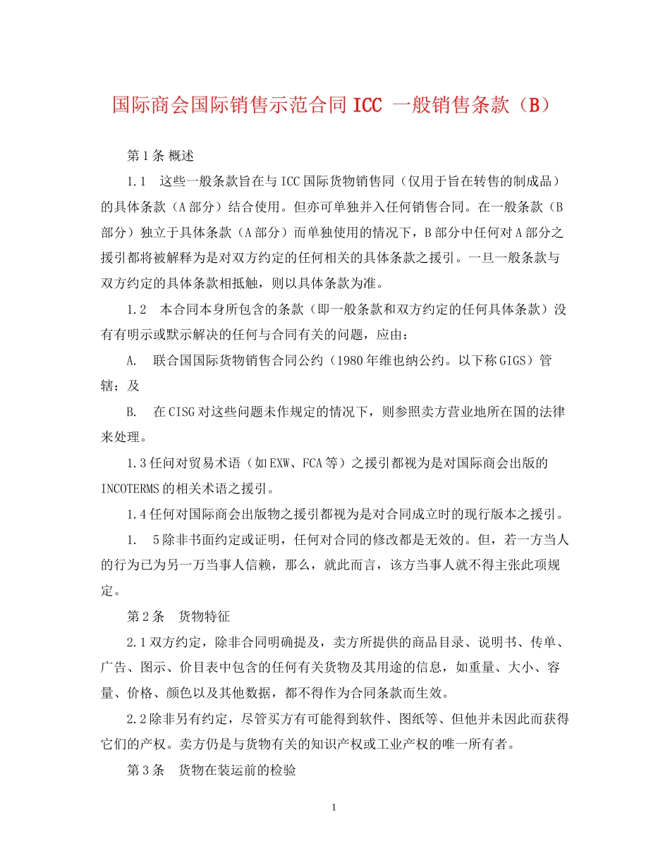 国际商会国际销售示范合同ICC一般销售条款（B）_第1页
