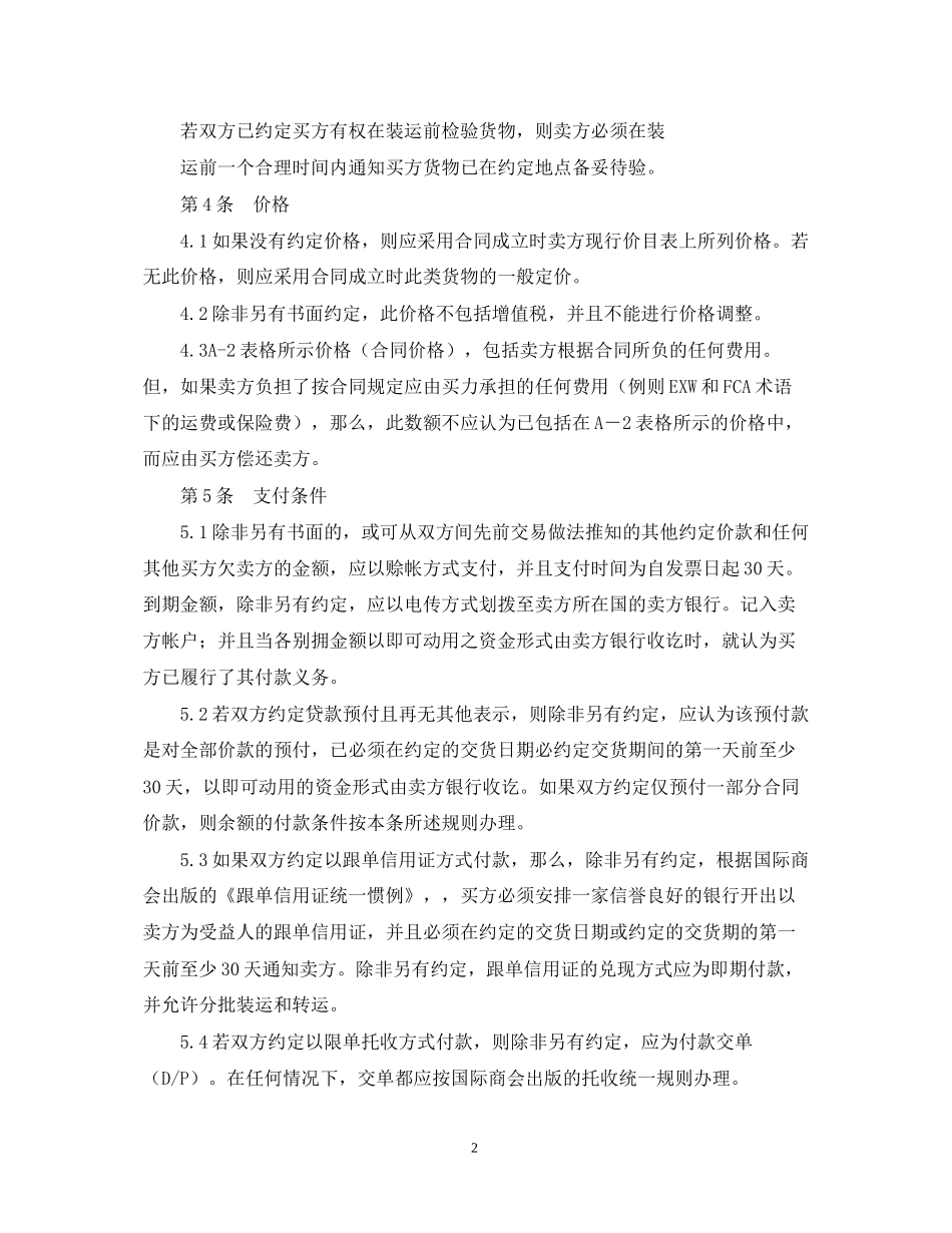 国际商会国际销售示范合同ICC一般销售条款（B）_第2页