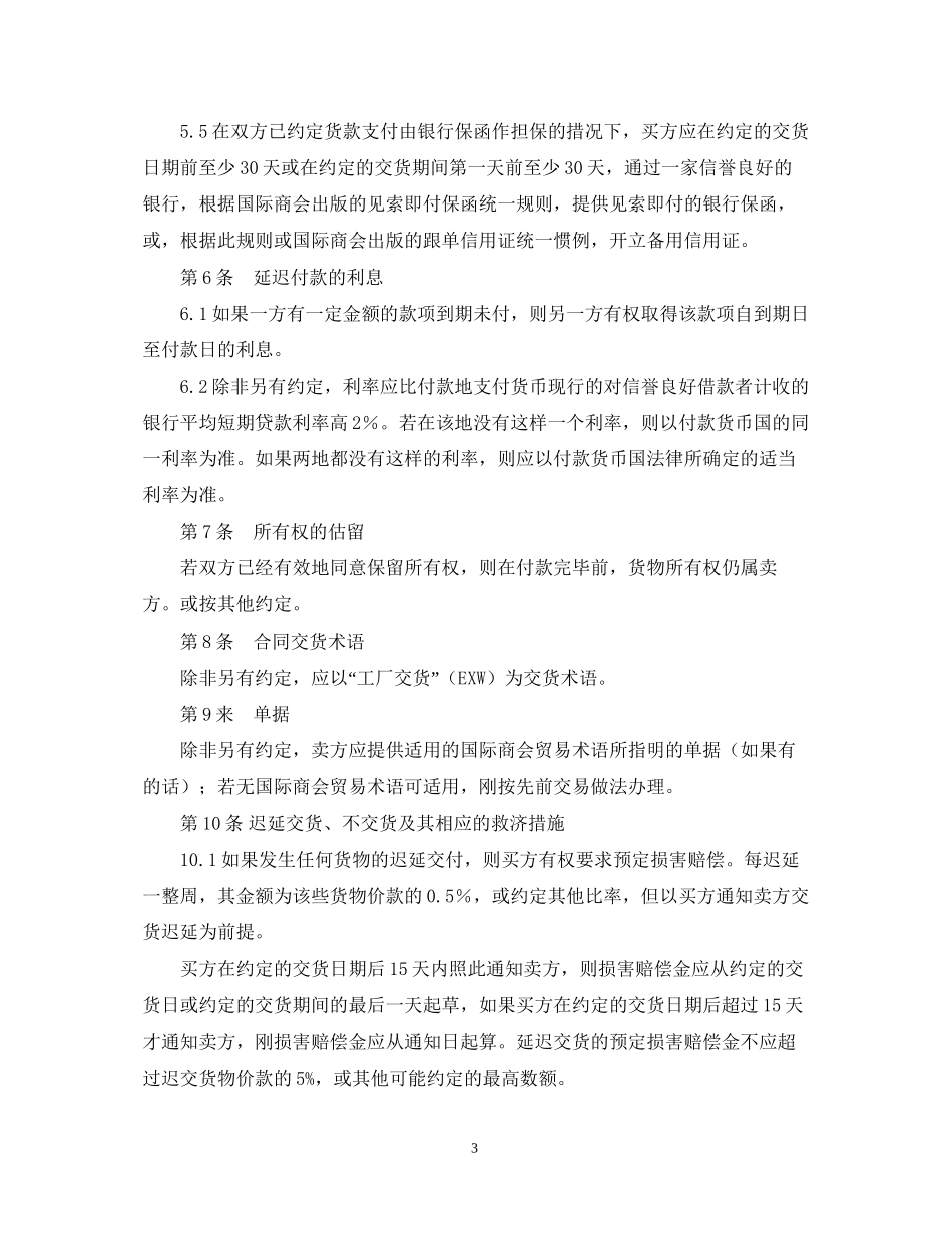 国际商会国际销售示范合同ICC一般销售条款（B）_第3页