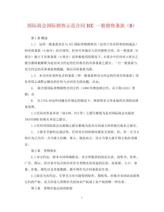 国际商会国际销售示范合同ICC一般销售条款（B）