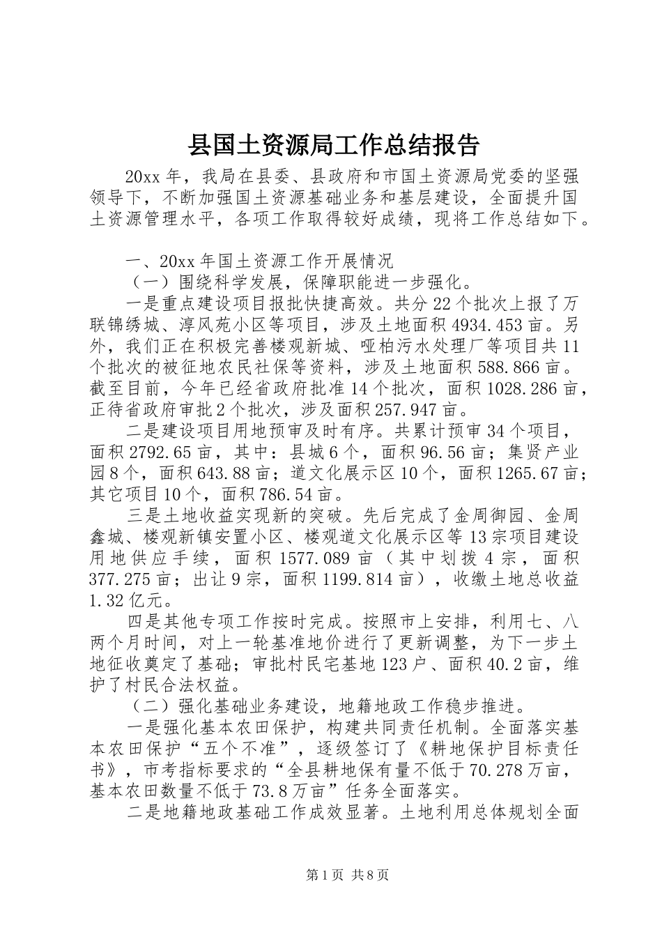 县国土资源局工作总结报告_第1页