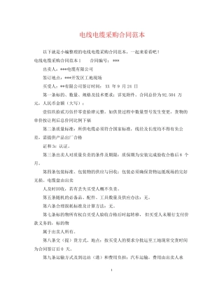 电线电缆采购合同范本