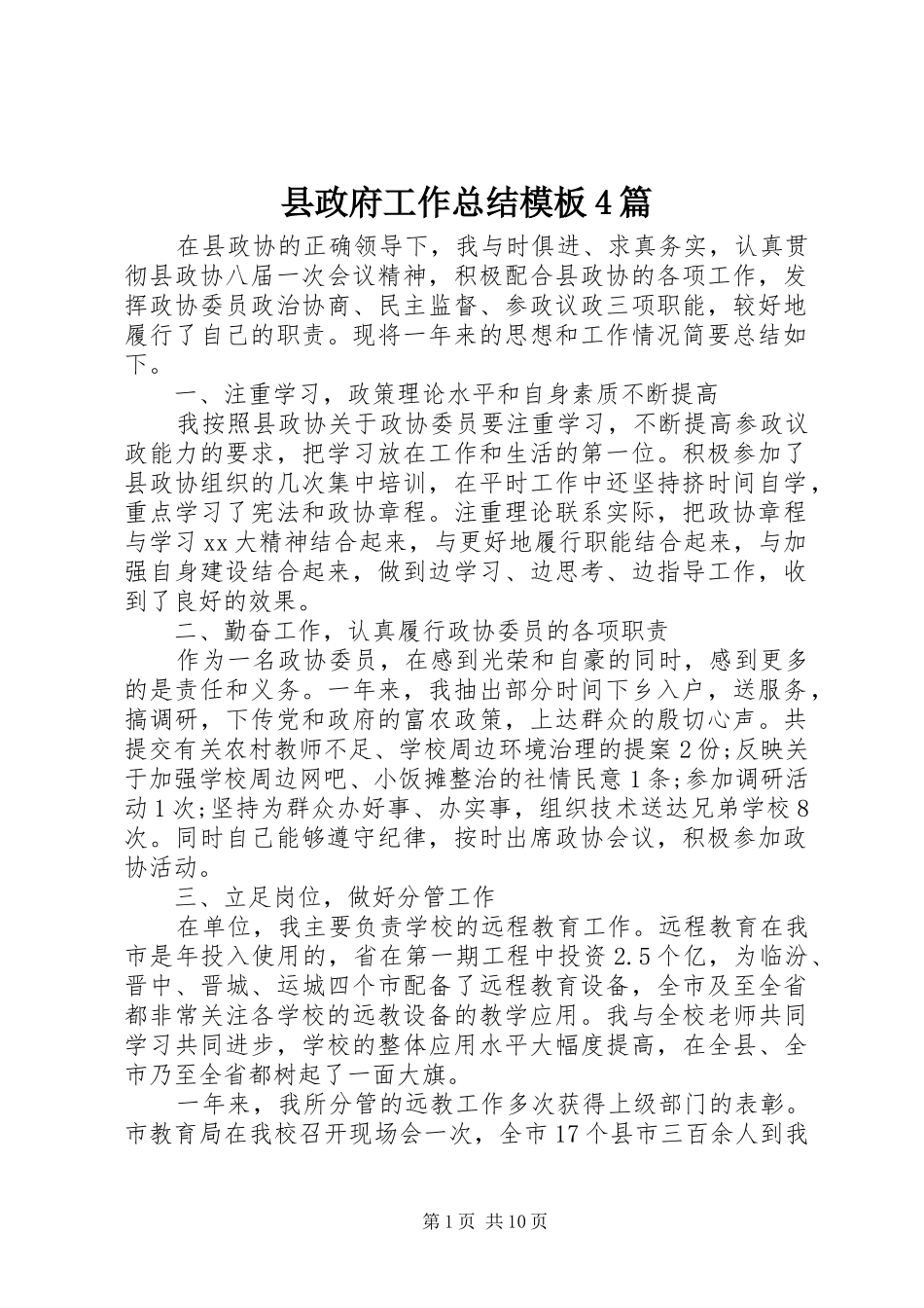 县政府工作总结模板4篇_第1页