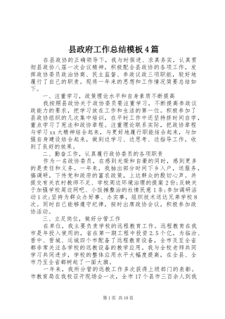 县政府工作总结模板4篇