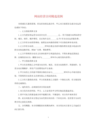 网站经营合同精选范例