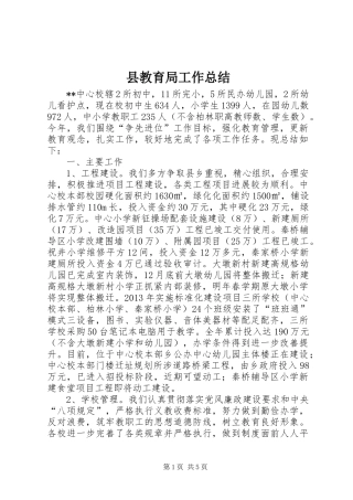 县教育局工作总结