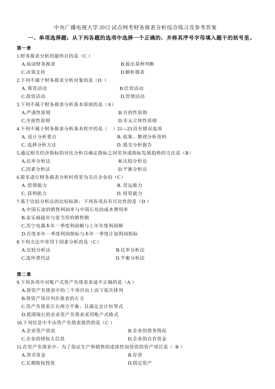 电大XXXX试点网考_财务报表分析综合练习及参考答案_第1页