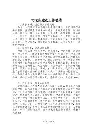 司法所建设工作总结