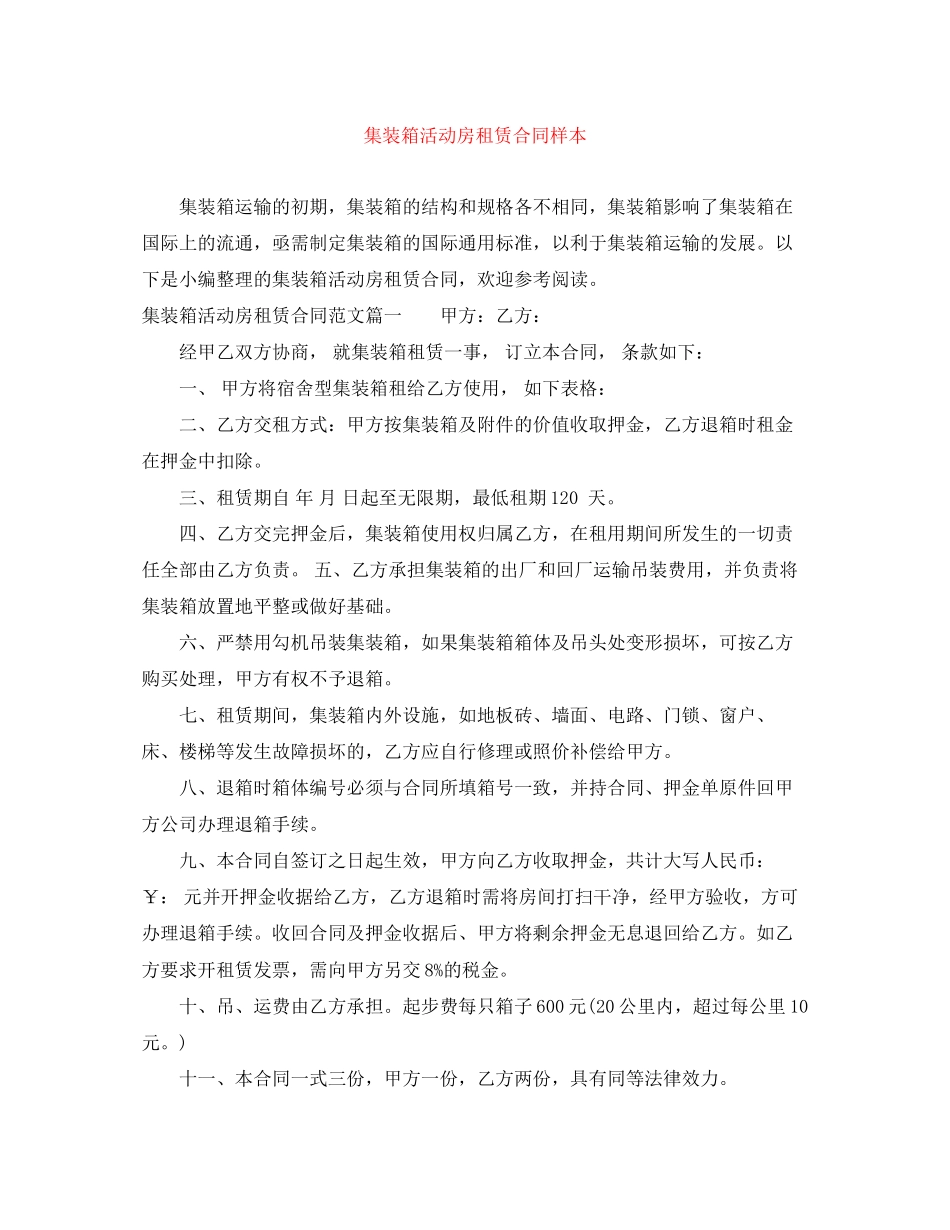 集装箱活动房租赁合同样本_第1页
